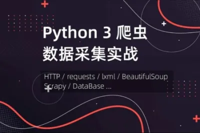 <em>Python</em> 网络<em>爬虫</em>数据采集 【优品课堂】| 完结