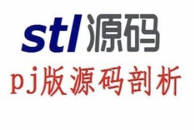 STL源码剖析_PJ<em>版</em>