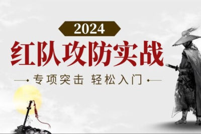 Ms08067安全实验室-红队攻防实战培训班第5期