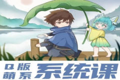 阿枝老师2022Q版萌系插画系统课从插画小白到接单高手【画质高清有课件没笔刷】