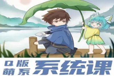 阿枝老师2022Q版萌系插画系统课从插画小白到接单高手【画质高清有课件没笔刷】
