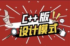 【爱编程的大炳】设计模式 – 【C++ 版】