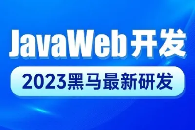 黑马-2023新版JavaWeb<em>开发</em><em>教程</em>