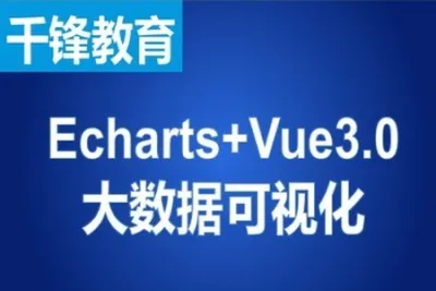 千锋Echarts+Vue<em>3.0</em> 大数据可视化项目构建