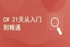 c#21天从入门到精通