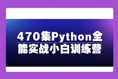 470集Python全能实战小白训练营
