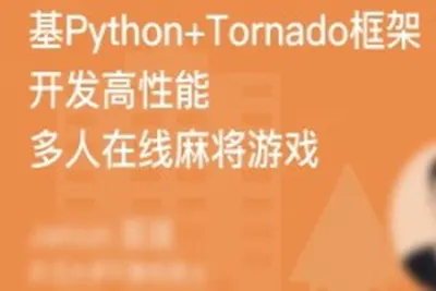 基于Tornado开发高性能多人<em>在线</em>麻将游戏