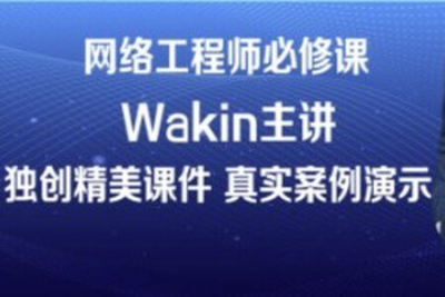 wakin谢斌华为数通全套HCIP HCIE <em>HCIA</em>