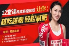 12堂课养成易瘦体质，让你越吃越瘦，轻松减肥