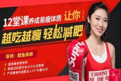 12堂课养成易瘦体质，让你越吃越瘦，轻松减肥
