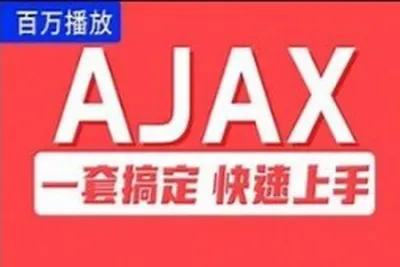 <em>尚</em><em>硅谷</em>Ajax视频教程