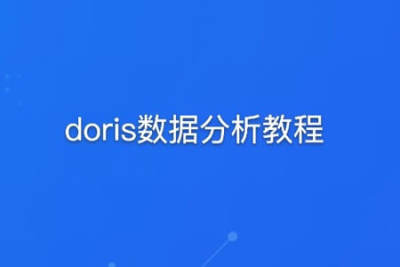 黑马 doris<em>数据分析</em>教程