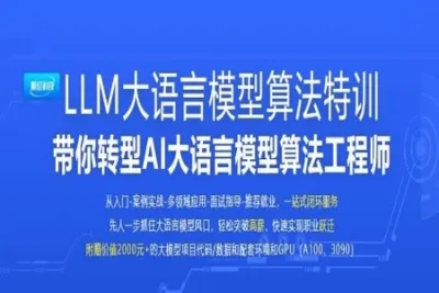 LLM<em>大</em>语言<em>模型</em>算法特训 带你转型AI<em>大</em>语言<em>模型</em>算法工程师