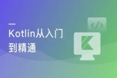 学会Kotlin 突破开发语言瓶颈