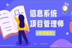 老金老师.202305.软考高级信息系统项目管理师（第三版）
