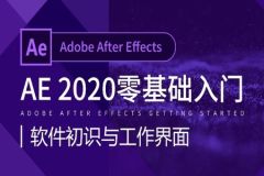 零基础学习AE软件2020版本
