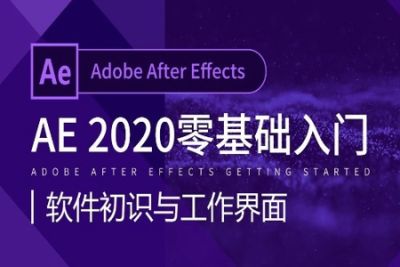 零基础学习AE软件2020版本