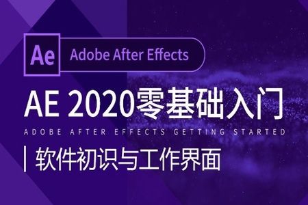 零基础学习AE软件2020版本