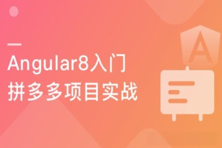Angular 8开发拼多多webapp 从基础到项目实战 | 完结