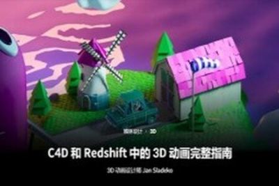 Coloso教程丨C4<em>D</em>和Redshift中的<em>3D</em>动画完整指南 中文字幕（高清画质带素材）
