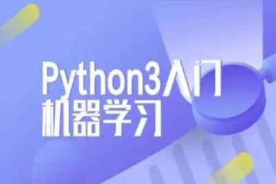 <em>Python</em>3<em>入门</em>机器学习 经典算法与应用 | 完结