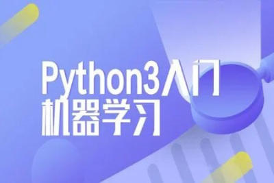 Python<em>3</em>入门机器学习 经典算法与应用 | 完结