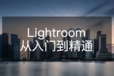 Lightroom从<em>入门</em><em>到</em><em>精通</em> | 完结