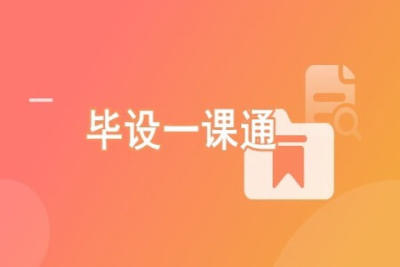 毕<em>设</em>一<em>课</em>通 从开题到答辩高效完成（含全栈项目） | 完结