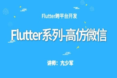 <em>Flutter</em>系列-高仿微信项目实战