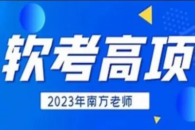 南方老师-2023年11月高项精讲<em>视频</em>