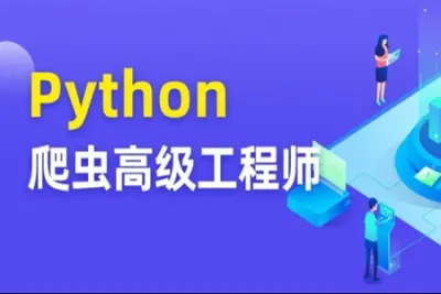 <em>Python</em><em>爬虫</em>高级开发工程师第5期
