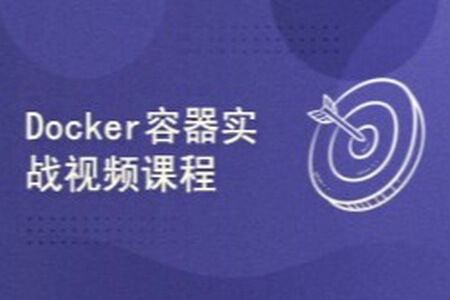一步步学习Docker容器实战视频课程 | 完结