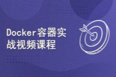 一步步<em>学习</em>Docker容器实战<em>视频</em>课程 | 完结