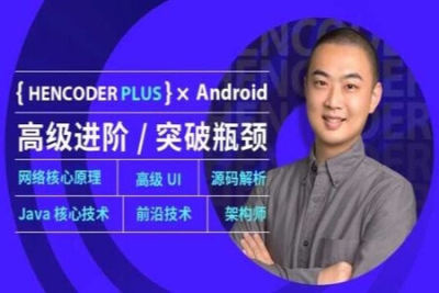 <em>Android</em>高级开发瓶颈突破系列课 | 完结