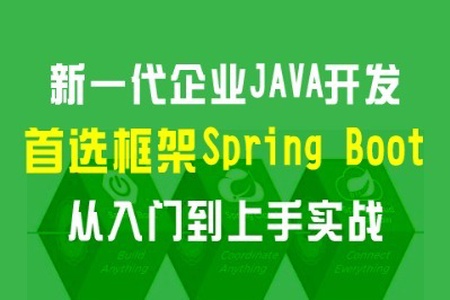 新一代企业JAVA开发首选框架:Spring Boot 从入门到上手实战 | 完结