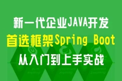 新一代企业<em>JAVA</em>开发首选框架：Spring Boot 从入门到上手实战 | 完结