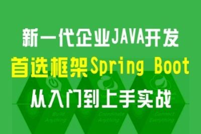新一代企业JAVA开发首选框架：<em>Spring</em> Boot 从入门到上手实战 | 完结