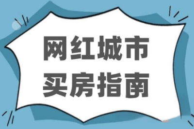 <em>网</em>红城市买房指南