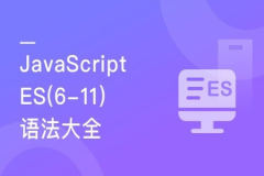 再学JavaScript ES(6-11)全版本语法大全 | 完结
