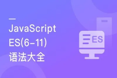 再学<em>JavaScript</em> ES(6-11)全版本语法大全 | 完结
