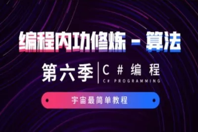 C#编程-第六季-编程内功修炼-算法-宇宙最简单<em>教程</em> | 完结