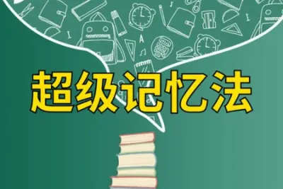凯叔《轻松提高孩子记忆力》，<em>如何</em>提高孩子的记忆力学习视频