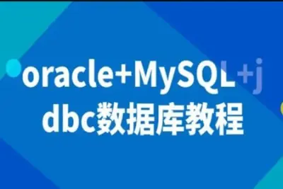 数据库教程：oracle+<em>MySQL</em>+jdbc