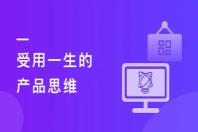 借助产品思维解决人生难题（含实践方法论+分析工具）| 更新至10章