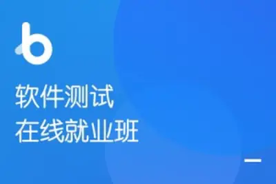 软件测试<em>在线</em>就业班【2020年版】| 完结
