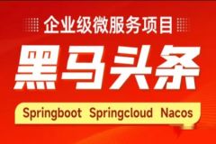 Java企业级微服务项目《黑马头条》