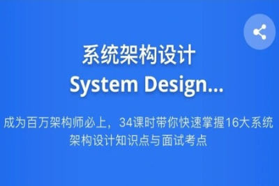 九章算法系统架构设计 System Design 2021 版 | 完结