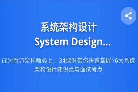九章算法系统架构设计 System Design 2021 版 | 完结