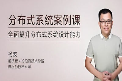 <em>分布式</em>系统案例课 | 完结