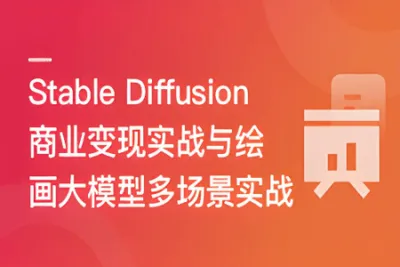 Stable Diffusion 商业变现与绘画大模型多场景实战 | 更新至10章